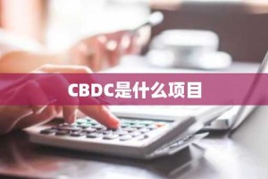 CBDC是什么项目