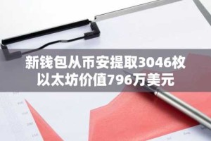 新钱包从币安提取3046枚以太坊价值796万美元
