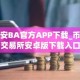 币安BA官方APP下载_币安交易所安卓版下载入口