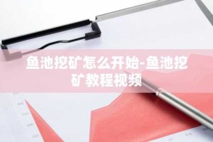 鱼池挖矿怎么开始-鱼池挖矿教程视频