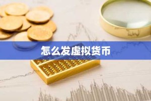 怎么发虚拟货币