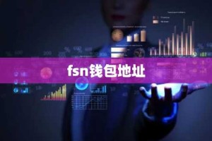 fsn钱包地址
