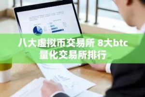 八大虚拟币交易所 8大btc量化交易所排行