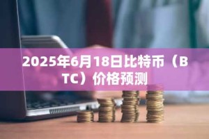 2025年6月18日比特币（BTC）价格预测