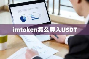 imtoken怎么导入USDT