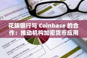 花旗银行与 Coinbase 的合作：推动机构加密货币应用