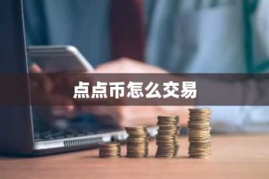 点点币怎么交易