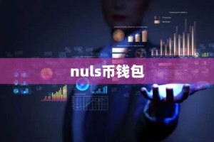 nuls币钱包