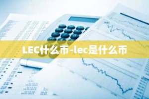 LEC什么币-lec是什么币