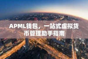 APML钱包，一站式虚拟货币管理助手指南