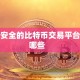 最安全的比特币交易平台有哪些