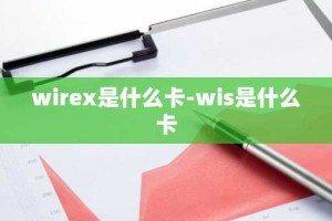 wirex是什么卡-wis是什么卡