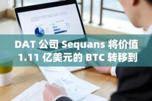 DAT 公司 Sequans 将价值 1.11 亿美元的 BTC 转移到 Coinbase — — 出售还是托管转移？