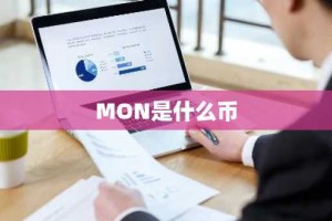 MON是什么币