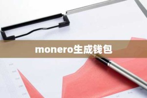 monero生成钱包