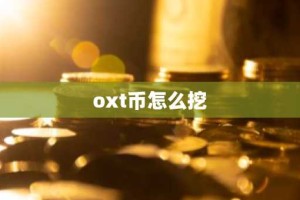 oxt币怎么挖