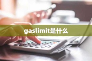 gaslimit是什么