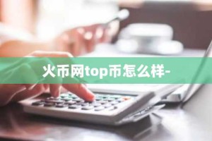 火币网top币怎么样-