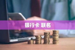 银行卡 联名