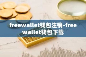 freewallet钱包注销-freewallet钱包下载
