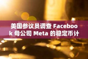 美国参议员调查 Facebook 母公司 Meta 的稳定币计划