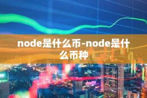 node是什么币-node是什么币种