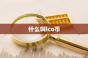 什么叫lco币