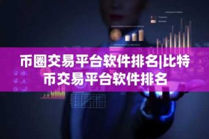 币圈交易平台软件排名|比特币交易平台软件排名
