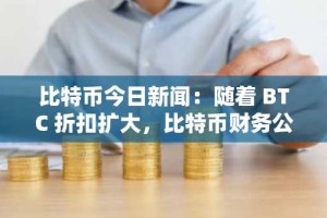 比特币今日新闻：随着 BTC 折扣扩大，比特币财务公司面临“卖出还是持有”的困境