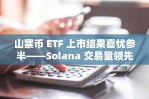 山寨币 ETF 上市结果喜忧参半——Solana 交易量领先但价格下滑