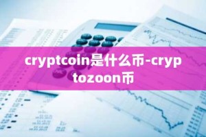 cryptcoin是什么币-cryptozoon币