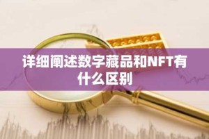 详细阐述数字藏品和NFT有什么区别