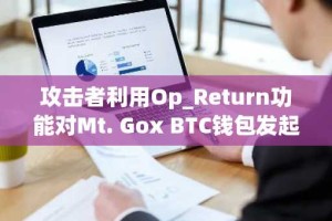 攻击者利用Op_Return功能对Mt. Gox BTC钱包发起诈骗攻击