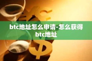btc地址怎么申请-怎么获得btc地址