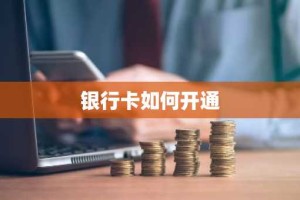 银行卡如何开通