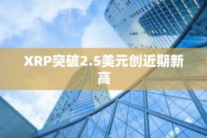 XRP突破2.5美元创近期新高