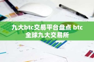九大btc交易平台盘点 btc全球九大交易所