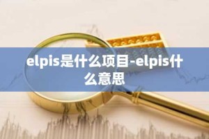 elpis是什么项目-elpis什么意思