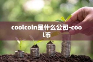 coolcoin是什么公司-cool币