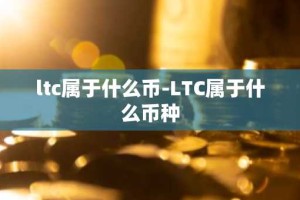 ltc属于什么币-LTC属于什么币种