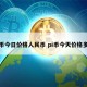 pi币今日多少钱 pi币今天价格多少