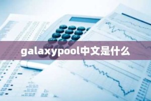 galaxypool中文是什么