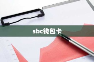 sbc钱包卡