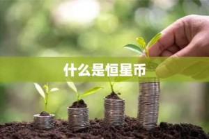 什么是恒星币