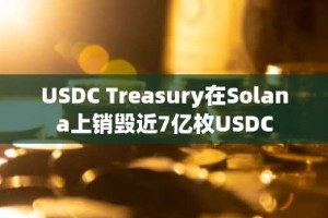 USDC Treasury在Solana上销毁近7亿枚USDC