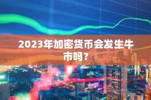 2023年加密货币会发生牛市吗？
