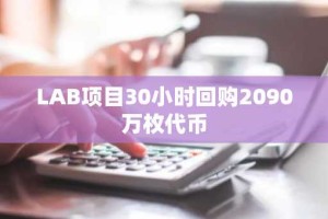 LAB项目30小时回购2090万枚代币