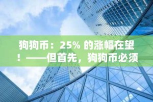 狗狗币：25% 的涨幅在望！——但首先，狗狗币必须清除这个……