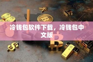 冷钱包下载什么app创建