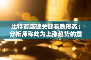 比特币突破关键看跌形态：分析师称此为上涨趋势的重要信号